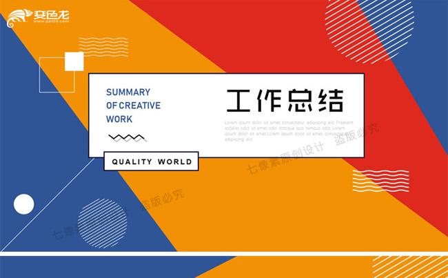 三原色时尚酷炫工作总结汇报PPT模版缩略图
