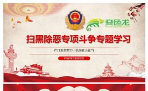 党政扫黑除恶专项斗争专题学习解读PPT模板缩略图