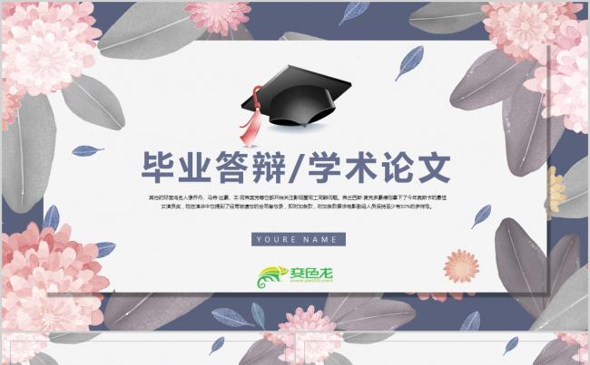 淡雅小清新毕业答辩学术论文通用PPT模板缩略图