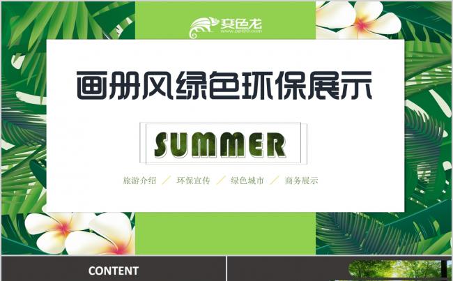 绿色商务画册风环境保护知识展示PPT模板缩略图