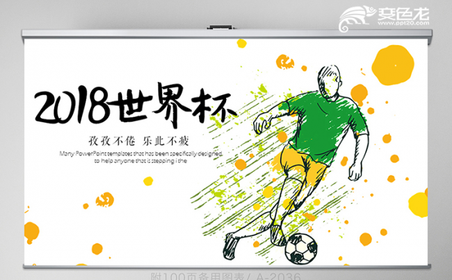 2018酷炫动感清新世界杯足球比赛动态PPT模版缩略图
