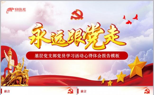 基层党支部党员学习活动心得体会报告PPT模板缩略图