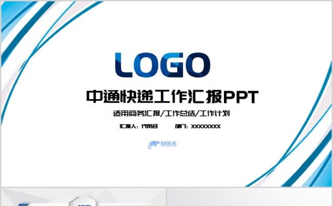 简洁蓝色中通速递工作总结汇报PPT模板缩略图