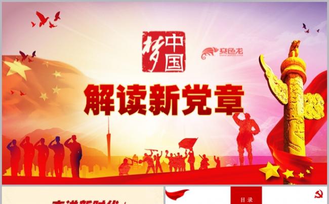2019中国梦解读十九大新党章党课学习PPT模板缩略图