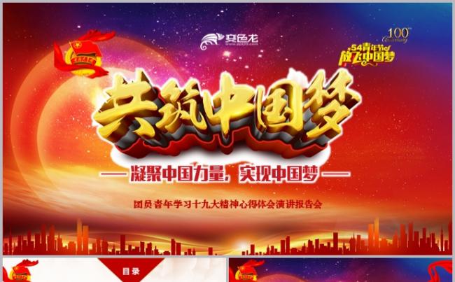 2019共筑中国梦青年学习贯彻十九大精神报告PPT模板缩略图