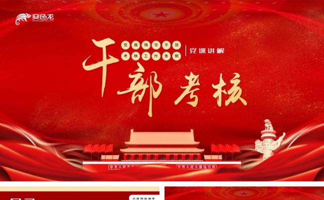 党政领导干部考核工作条例党课精细解读PPT模板缩略图