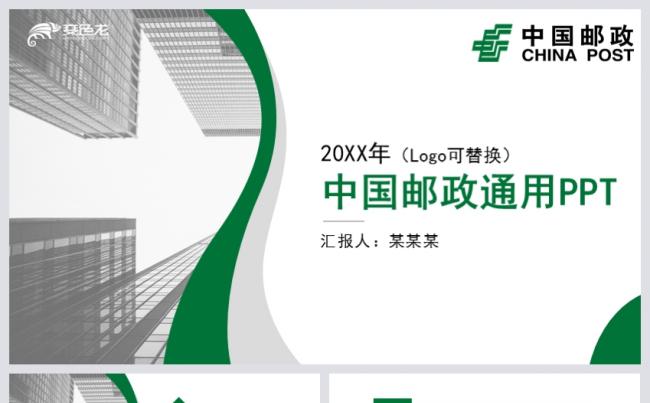 绿色简约中国邮政工作总结通用PPT模板缩略图