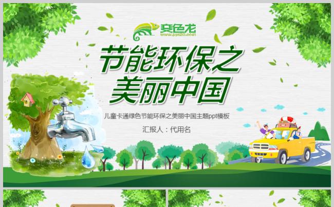 儿童卡通绿色节能环保之美丽中国主题PPT模板缩略图