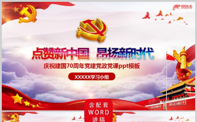 点赞新中国昂扬新时代庆祝建国70周年党课PPT模板缩略图