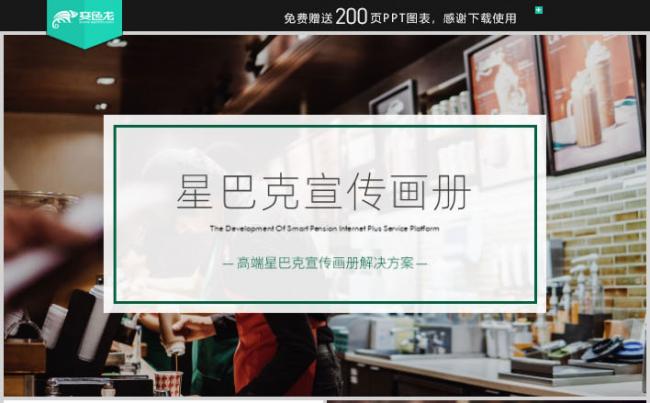 商务极简星巴克咖啡品牌咖啡厅推广营销介绍PPT模板缩略图