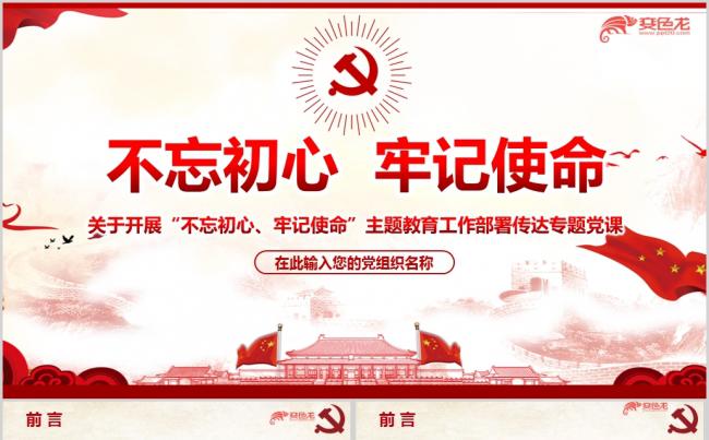 红色党政不忘初心牢记使命主题教育工作部署传达PPT模板缩略图