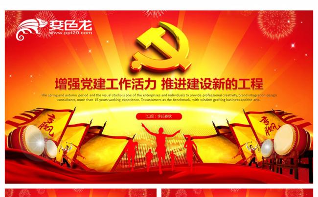 红色精美党政党建党员工作报告PPT模板缩略图