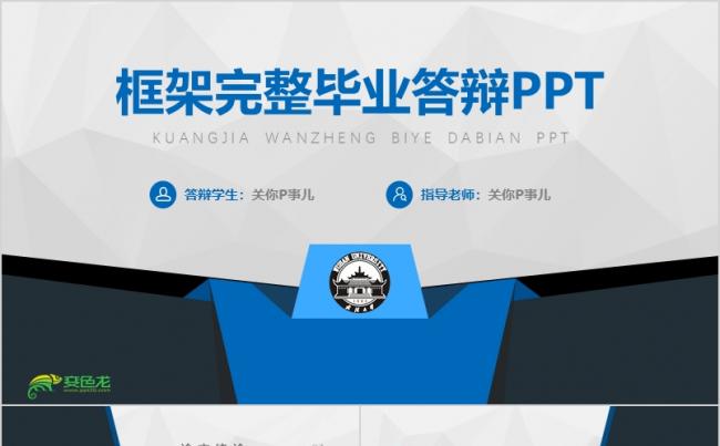 框架完整蓝色简洁毕业论文答辩PPT模板缩略图