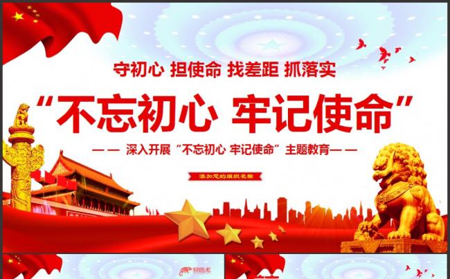 红色大气不忘初心牢记使命主题教育课件PPT模板缩略图