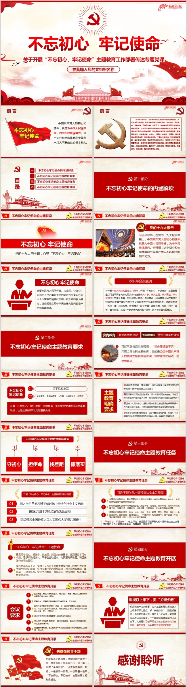 红色党政不忘初心牢记使命主题教育工作部署传达PPT模板
