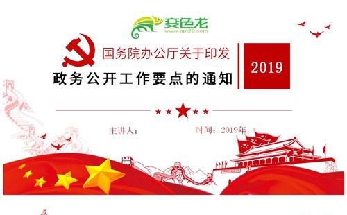 关于印发2019年政务公开工作要点的通知PPT模板缩略图