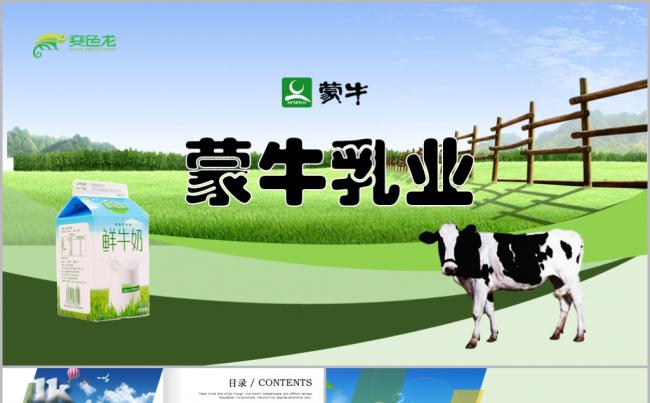 绿色简约蒙牛乳业公司介绍品牌营销宣传画册ppt模板缩略图