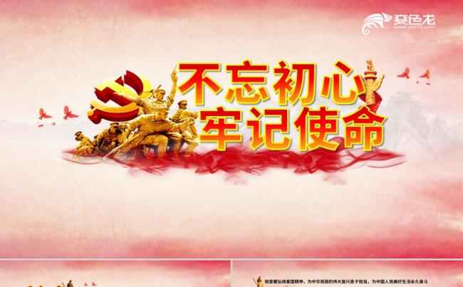 不忘初心牢记使命主题教育党课PPT模板缩略图