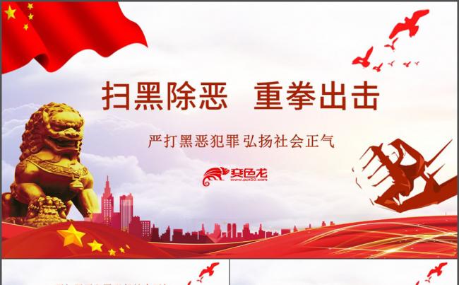 严打黑恶犯罪弘扬社会正气扫黑除恶党课解读PPT模板缩略图