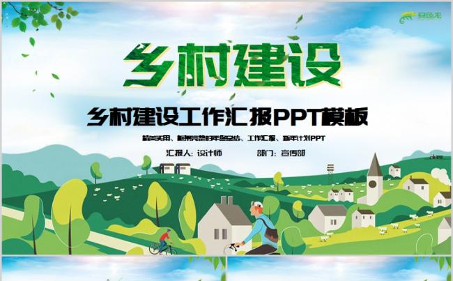 精美实用乡村旅游美丽农村建设PPT模板缩略图