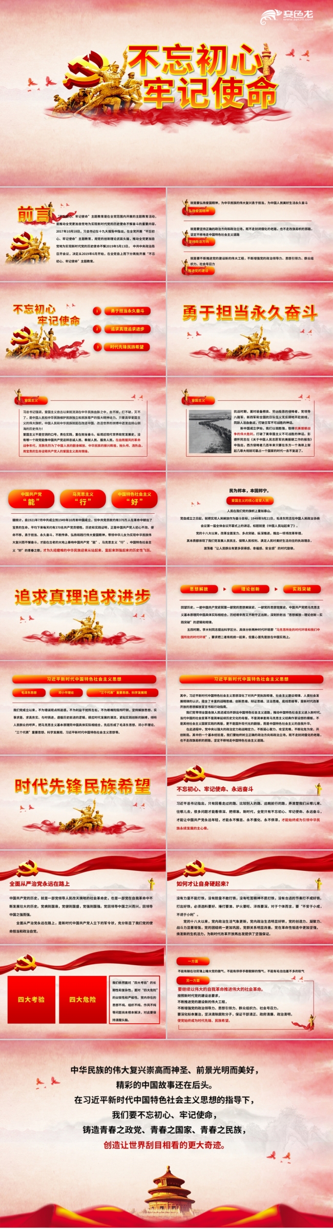 不忘初心牢记使命主题教育党课PPT模板