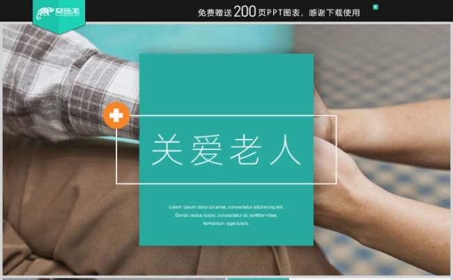 多彩风简约时尚爱心慈善关爱空巢老人PPT模板缩略图