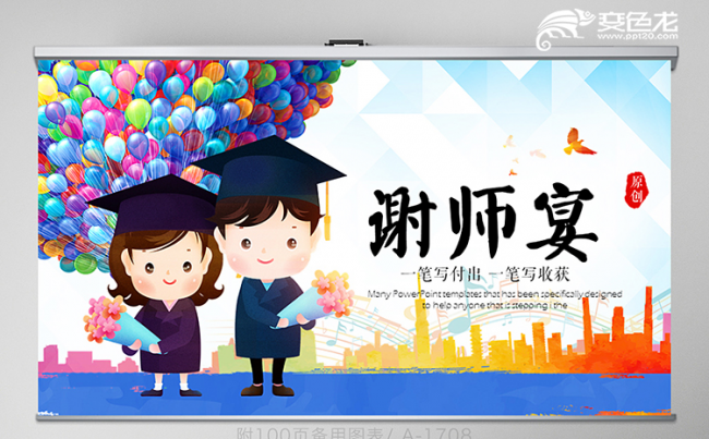卡通风升学宴谢师宴状元宴PPT模板缩略图