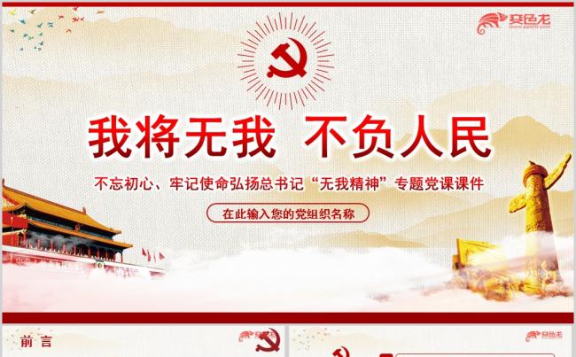 2019弘扬总书记无我精神专题党课课件PPT模板缩略图