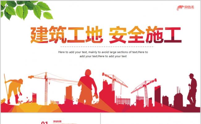 简约建筑设计工地安全施工报告PPT模板缩略图