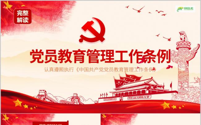 学习解读中国共产党党员教育管理工作条例PPT模板缩略图