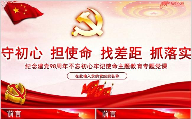 纪念建党98周年不忘初心牢记使命主题教育专题党课PPT模板缩略图