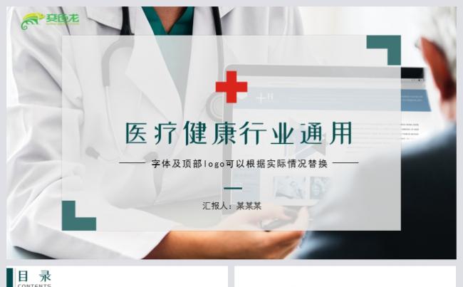 绿色简约风智慧医疗医药健康医生护士通用PPT模板缩略图