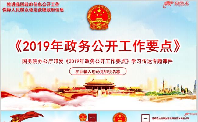 党政大气政务公开工作要点学习传达专题PPT模板缩略图