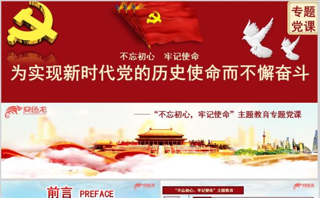 简洁大气不忘初心牢记使命专题党课学习解读PPT模板缩略图