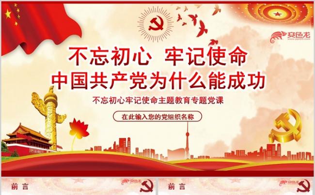 经典党政风不忘初心主题教育专题党课学习PPT模板缩略图