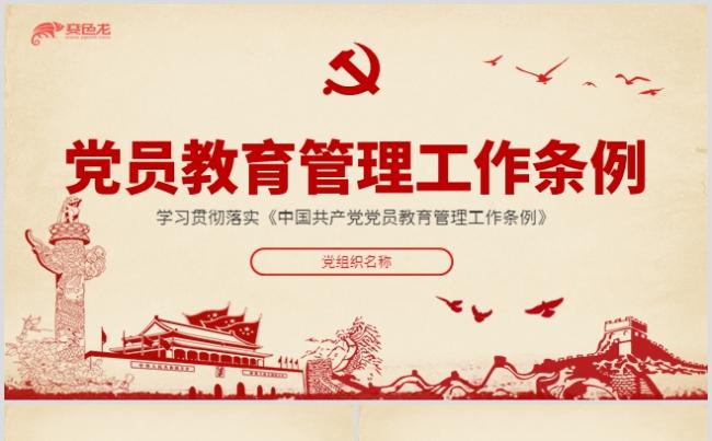 简洁大气党员教育管理工作条例党课解读PPT模板缩略图