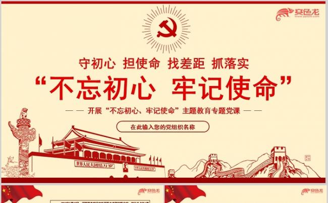 红色大气不忘初心牢记使命主题教育专题党课课件PPT模板缩略图