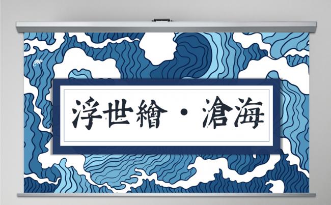 创意大气浮世绘沧海工作通用PPT模板缩略图