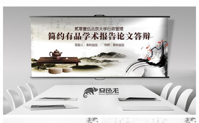 中国风简约淡雅学术报告论文答辩PPT模板缩略图