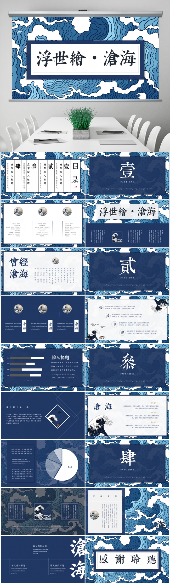 创意大气浮世绘沧海工作通用PPT模板