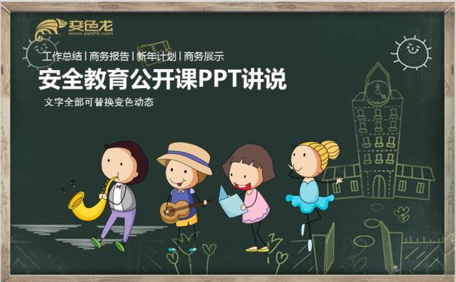 黑板风学校安全教育公开课家长会通用PPT模板缩略图