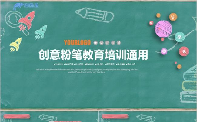 创意粉笔风教育培训课件通用PPT模板缩略图