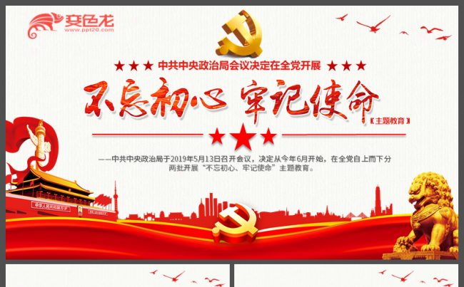 红色党政不忘初心牢记使命主题教育党课学习PPT模板缩略图
