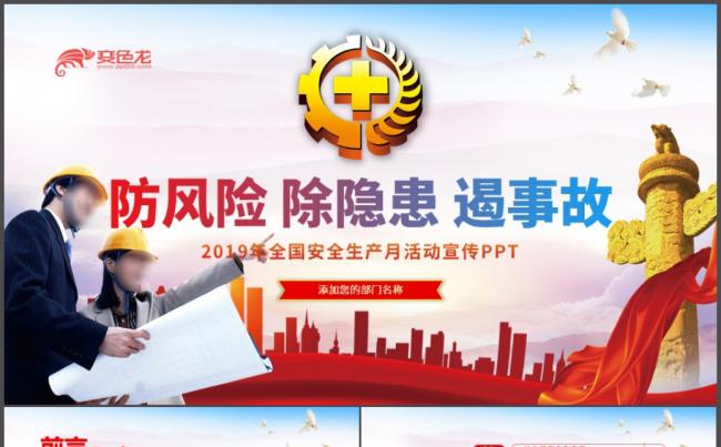 简洁大气2019安全生产月活动宣传课件PPT模板缩略图