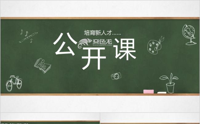 黑板风学校公开课与家长会通用PPT模板缩略图
