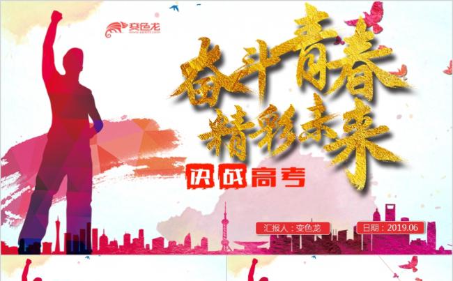 2019全新炫彩决战高考誓师大会PPT模板缩略图