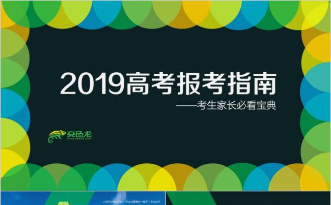 2019创意设计最新高考报考指南PPT模板缩略图