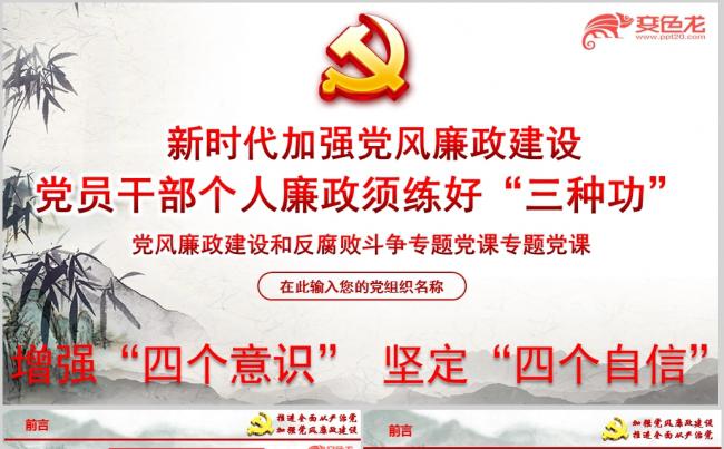 党风廉政教育廉洁修身守住个人干净廉洁底线PPT模板缩略图