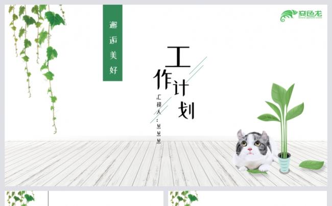 绿色清新简约工作计划工作总结述职PPT模板缩略图