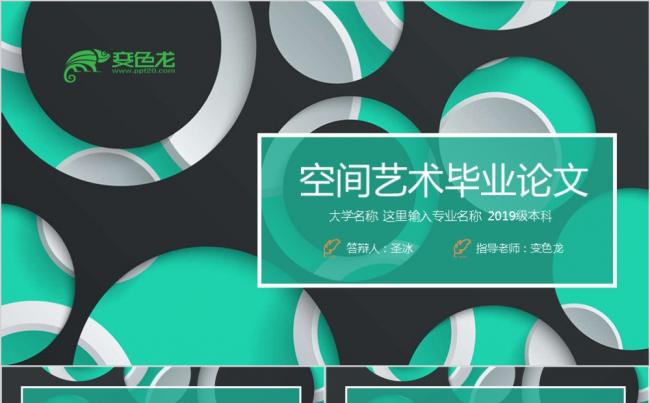 空间艺术风格毕业论文PPT模板缩略图